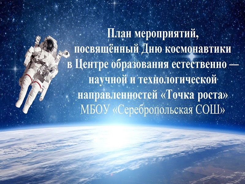 План мероприятий, посвященный Дню космонавтики