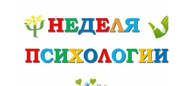 Неделя психологии.
